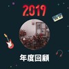 2019 年度歌单