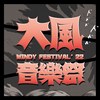 大风音乐祭’22