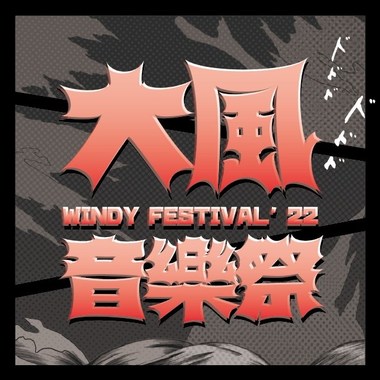 大风音乐祭’22