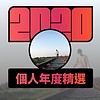 2020 专属年度回顾 | StreetVoice 街声