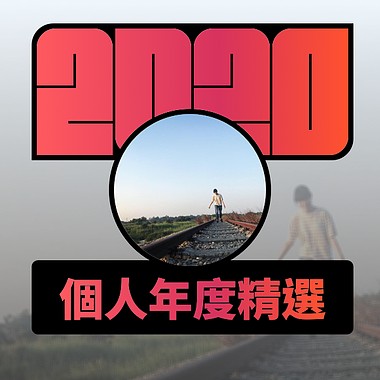 2020 专属年度回顾 | StreetVoice 街声