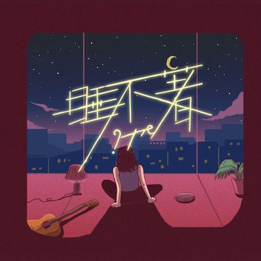 赞