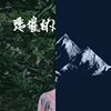 常听