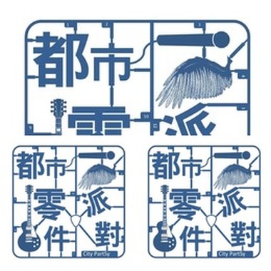 都市零件派对