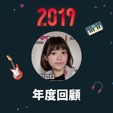 2019 年度歌单