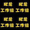 龙咆V0L.10