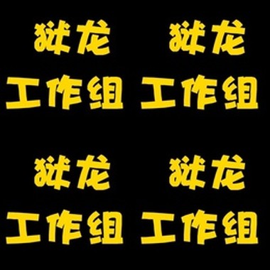 龙咆V0L.10