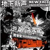 地下新声NEW FACE@育音堂