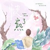 快熟了