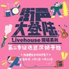 街声大登陆第二季武汉站推荐