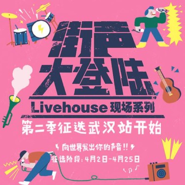 街声大登陆第二季武汉站推荐