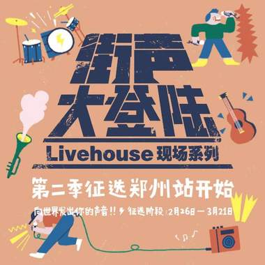 街声大登陆第二季郑州站推荐