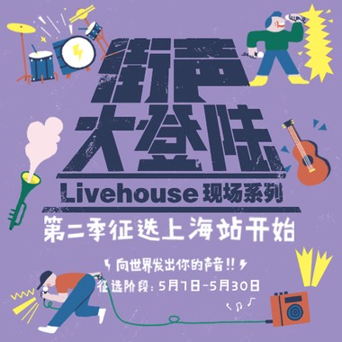 街声大登陆第二季上海站黠气灵光