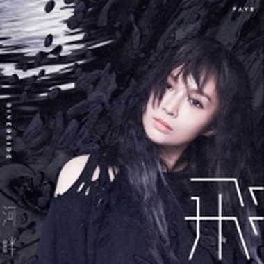 Faye飞 - 河畔