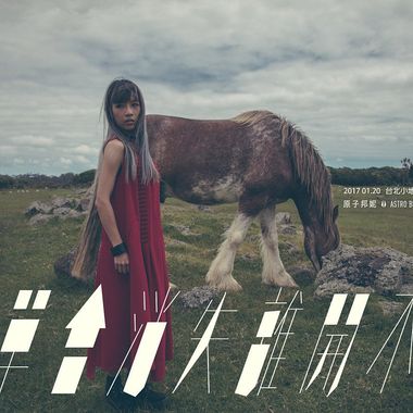 我读空灵系