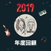 2019 年度歌单
