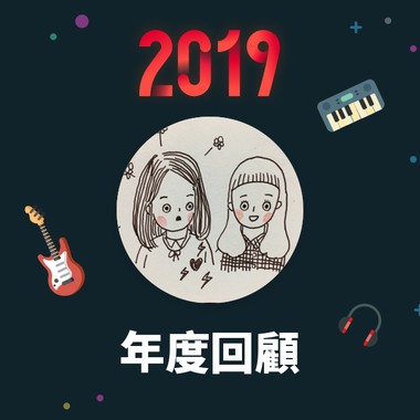 2019 年度歌单