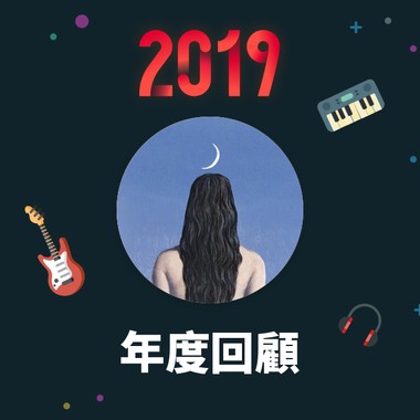 2019 年度歌单