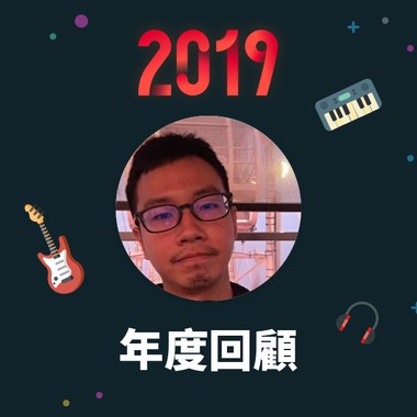 2019 年度歌单