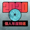 2020 专属年度回顾 | StreetVoice 街声