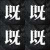 既视感