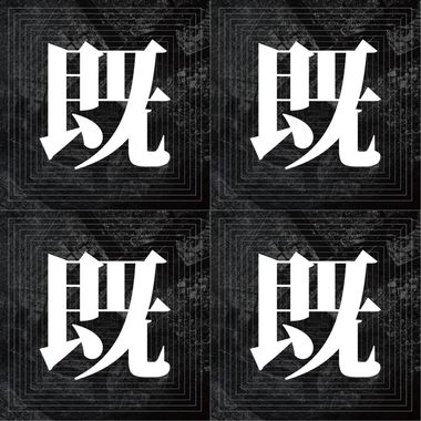 既视感
