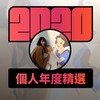 2020 专属年度回顾 | StreetVoice 街声
