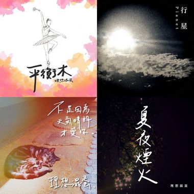 理想混蛋