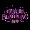 爱死