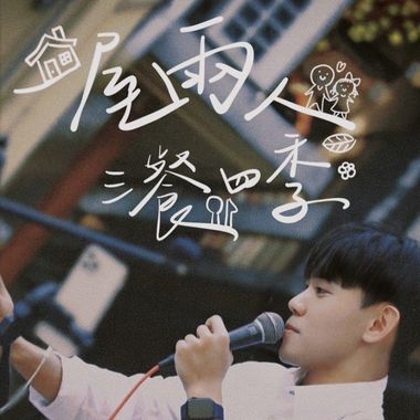 🈴️一屋两人三餐四季❤️