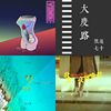 发泄歌