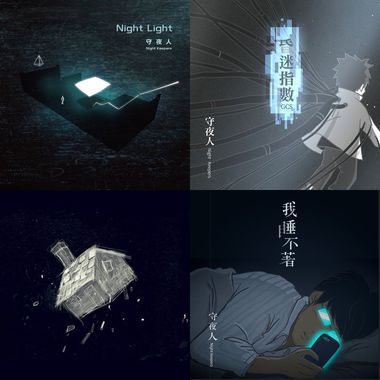 守夜人