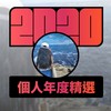2020 专属年度回顾 | StreetVoice 街声