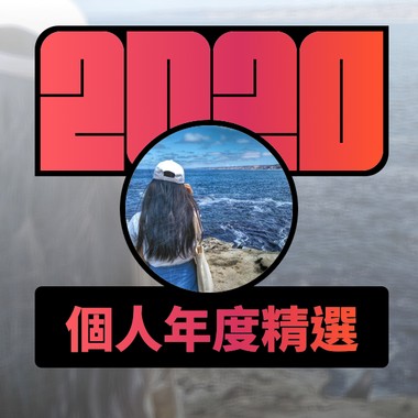2020 专属年度回顾 | StreetVoice 街声