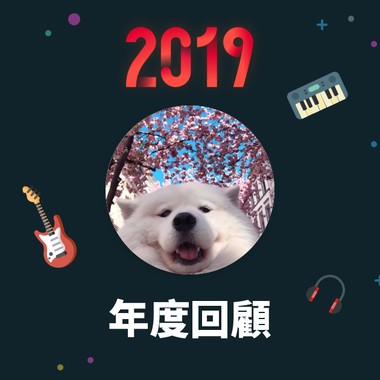 2019 年度歌单