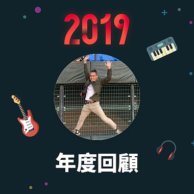 2019 年度歌单