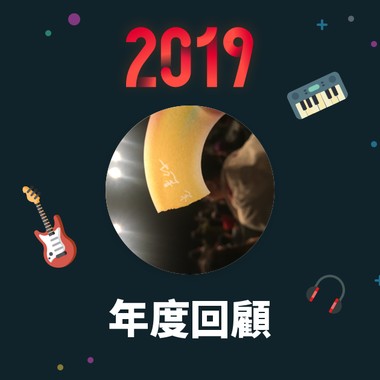 2019 年度歌单