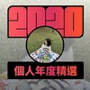 2020 专属年度回顾 | StreetVoice 街声