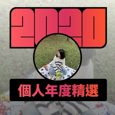 2020 专属年度回顾 | StreetVoice 街声