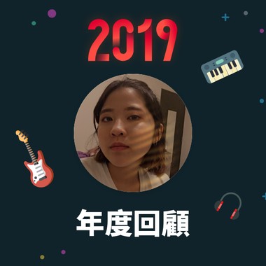 2019 年度歌单