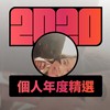 2020 专属年度回顾 | StreetVoice 街声