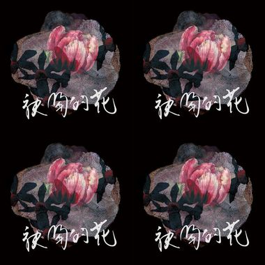 袂开的花