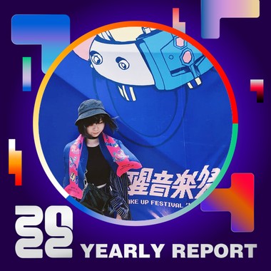 2022 个人年度精选