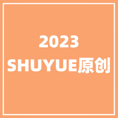 2023年SHUYUE原创