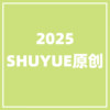 2025年SHUYUE原创