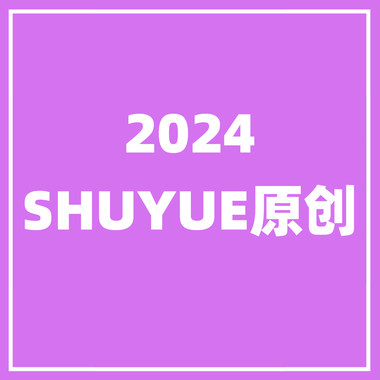 2024年SHUYUE原创