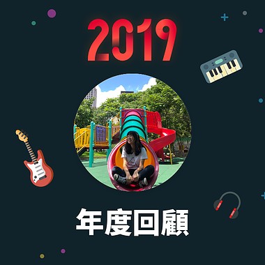 2019 年度歌单