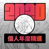 2020 专属年度回顾 | StreetVoice 街声