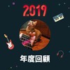 2019 年度歌单