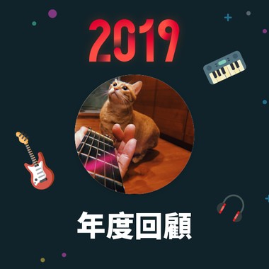 2019 年度歌单